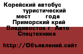 Корейский автобус Daewoo BH-120, туристический, 45 мест, 2010 года - Приморский край, Владивосток г. Авто » Спецтехника   